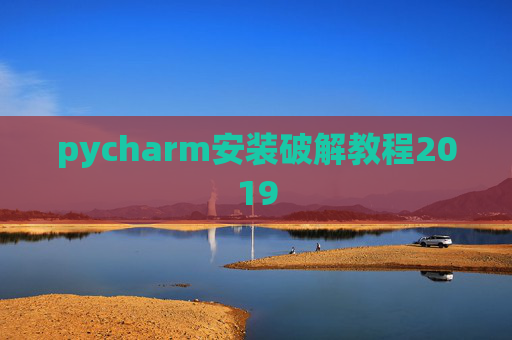 pycharm安装破解教程2019