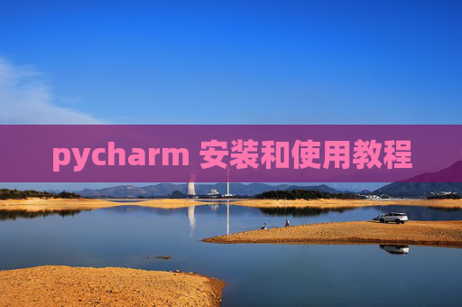 pycharm 安装和使用教程